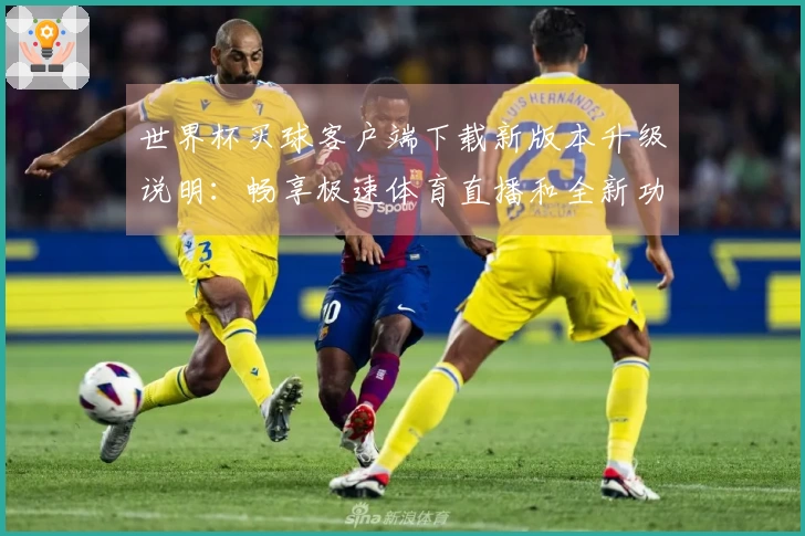 世界杯买球客户端下载新版本升级说明：畅享极速体育直播和全新功能体验