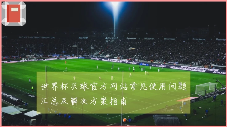 世界杯买球官方网站常见使用问题汇总及解决方案指南