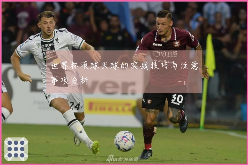 世界杯滚球买球的实战技巧与注意事项分析