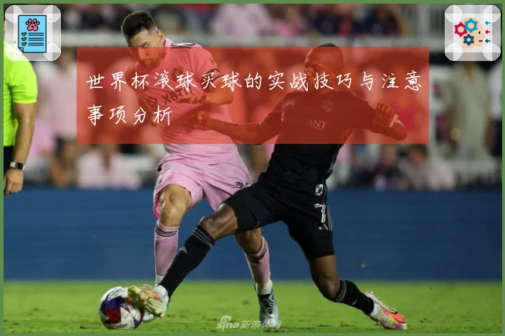 世界杯滚球买球的实战技巧与注意事项分析