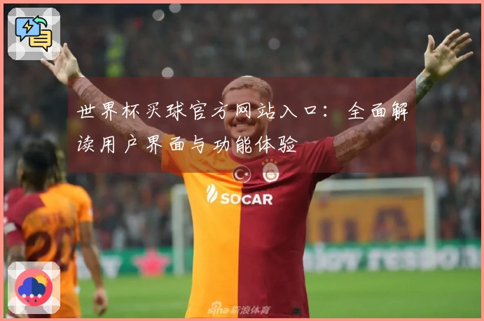 世界杯买球官方网站入口：全面解读用户界面与功能体验